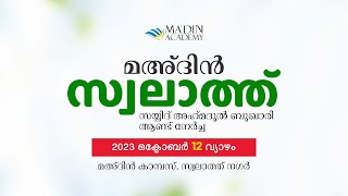 മഅ്ദിൻ സ്വലാത്തും ലൈറ്റ് ഓഫ് മദീനയും  Swalath Majlis  26 Rabiʻ I 1445 AH [upl. by Nerrawed531]