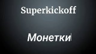 😳Как получить Много монет в игре Superkickoff топ способ😱 [upl. by Basile]