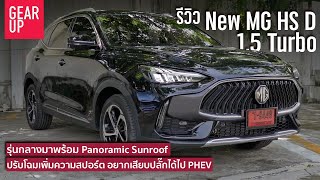 รีวิว 2022 New MG HS รุ่น D ตัวกลางมาพร้อมหลังคากระจก เอสยูวีไซส์ใหญ่ ในราคา BSUV แต่ไม่ประหยัดนะ [upl. by Mellie]