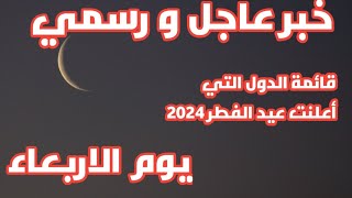 الدول التي اعلنت عيد الفطر 2024 يوم الاربعاء رسميا [upl. by Raquela]