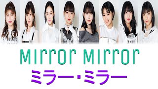 ANGERME アンジュルム  Mirror Mirror ミラー・ミラー Lyrics Color Coded JPNROMENG [upl. by Alanson]