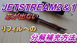 【芯補充方法】 JETSTREAM芯補充 シャーペン芯詰まり直し方 シャーペン芯出てこない [upl. by Ellette]