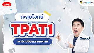 ตะลุยโจทย์ TPAT1 พาร์ตจริยธรรมแพทย์ By พี่หมออู๋  SmartMathPro [upl. by Aelaza]