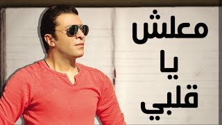 مصطفي كامل  معلش يا قلبي quot بالكلمات quot  Mostafa Kamel  quot Lyrics quot Maliesh Ya Qlbi [upl. by Katzman]