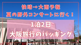 快晴☀→大雨☔夏の野外コンサートに1泊2日で行く時のパッキング！【ヤンマースタジアム長居】 [upl. by Mack226]