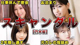 【乃木坂46】スキャンダルを起こしたメンバー8選 [upl. by Eintruoc]