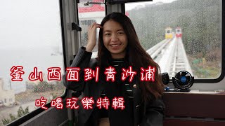 【釜山自由行】西面一路玩到海雲臺！膠囊列車新世界百貨｜西面商圈｜釜山樂天飯店 [upl. by Bordy]