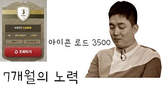 아이콘 로드 3500피파 온라인 [upl. by Ahtenek]