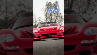 سيارتك حسب اسمك  Your car according to your name shorts [upl. by Adihaj477]