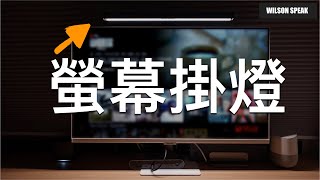 螢幕掛燈有用嗎 可以保護眼睛且不佔空間 一個深夜工作的好夥伴 奇美智能螢幕掛燈開箱  Wilson說給你聽 [upl. by Chilt]