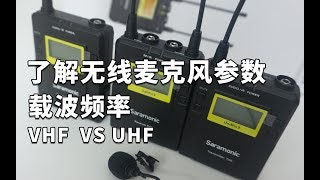 如何选择无线麦克风 载波频率 VHF VS UHF 枫笛（saramonic） UWMIC 9 的设置和使用教程 [upl. by Colbert]