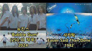 NewJeans 뉴진스 Bubble Gum250 외 작곡 표절아닌 유사성 비교 Shakatak  Easier Said Than Done [upl. by Elroy]