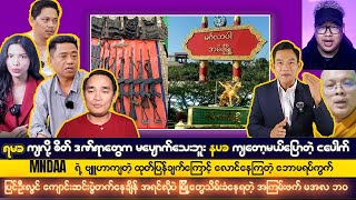 ဒီဇင်ဘာလ ၅ရက် ညပိုင်းသတင်းကောင်းများ [upl. by Dalston387]