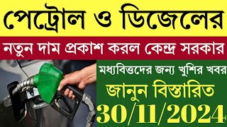 petrol diesel price today  পেট্রোল ও ডিজেলের নতুন দাম  পেট্রোল ও ডিজেলের দাম কত আজকে [upl. by Ahsetan118]