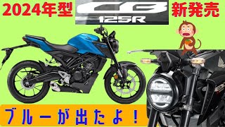 【CB125R】2024年モデルどこが変わったのか？GSXS125XSR125MT125と比較動画【HONDA】 [upl. by Cymbre]