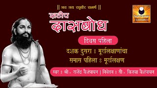 Dasbodh दासबोध with Marathi Explanation  Dashak 02  Samas 01 [upl. by Michella]