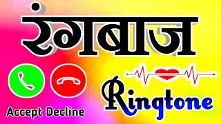 रंगबाज जी बॉस फोन उठाइए 🌹 rangbaaz ringtone 🌹 rangbaaz name calling ringtone [upl. by Shetrit]