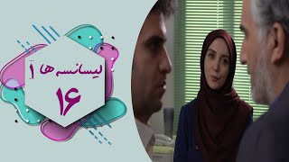 سریال لیسانسه ها 1  قسمت 16  Serial Lisanseha 1  Part 16 [upl. by Lauder942]