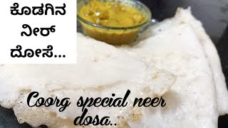 Neer dosa recipe in Kannadaಕೊಡಗಿನ ನೀರ್ ದೋಸೆ ಹೀಗೆ ಮಾಡಿಮತ್ತೆ ಮತ್ತೆ ತಿಂತೀರಾDosa breakfast recipe [upl. by Harvie582]