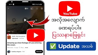 YouTube ဗီဒီယို အလိုအလျောက် ခေတ္တရပ်ခြင်း ပြဿနာကို ဖြေရှင်းနည်း [upl. by Laeynad]