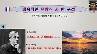 폴 발레리  나르시스단장  발췌 Paul Valéry  FRAGMENTS DU NARCISSE [upl. by Ayila]