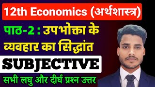 Economics Class 12 Chapter 2 Subjective Question Answerउपभोक्ता के व्यव्हार का सिद्धान्त Short Long [upl. by Anaitsirk316]