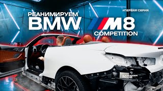 ЧТО С НЕЙ СЛУЧИЛОСЬ РЕАНИМИРУЕМ BMW M8 COMPETITION [upl. by Yelrak]