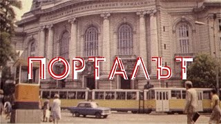 ПОРТАЛЪТ  ОФИЦИАЛЕН ТРЕЙЛЪР 2021 [upl. by Yblocaj659]