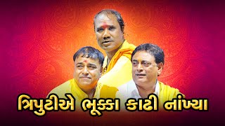 ત્રિપુટીએ ભૂક્કા કાઢી નાંખ્યા  Parsotampuri Bapu  Shailesh Maraj  Ramdas Gondaliya [upl. by Emili577]