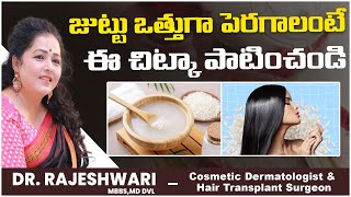 Does Rice Water Help Hair Growth  Rice Water for Hair Growth in Telugu  Dr Rajeshwari [upl. by Victorie951]