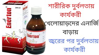 Enerton Syrup Review Uses Side EffectsBenifits। এনারটন সিরাপ এর কাজ। [upl. by Boudreaux253]