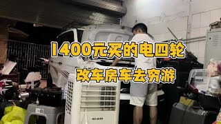 1400元买的老头乐 改成房车去穷游 发电机空调锂电池样样都有 [upl. by Worthington581]