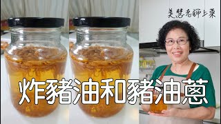 炸豬油加水加酒才會又白又香，順手做一罐豬油蔥（林美慧） [upl. by Engelhart]