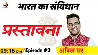 प्रस्तावना  भारत का संविधान Series  Episode 2  Anil Sir  jaibharatonlineclasses [upl. by Akinat876]