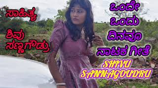 ಒಂದೇ ಒಂದು ದಿನವೂ ನಾಟಕ ಗೀತೆ  onde ondu dinavu nataka song [upl. by Marden247]