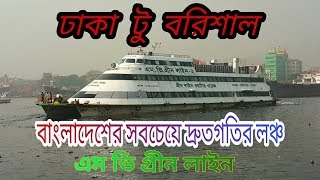 M V Green Line 2 High Speedy Ship Launch  Dhaka To barisal  full Review [upl. by Hunley8]