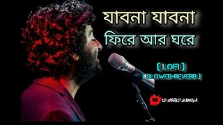 JABO NA JABO NA FIRE AR GHORE  LOFI  SLOWED REVERB  ARIJIT SINGH  NEW SONG  USED HEADPHONE🍂🎧🌼 [upl. by Eanad]