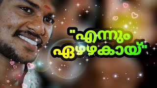 ഏഴഴക്  Shobu Alathur  Sajeesh Nisari  Vinod Nellayi  malayalam song rahulsathya onamkalisong [upl. by Nadabus]