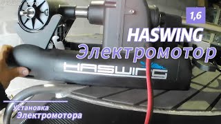 Установка электромотора Haswing Cayman gps 12v [upl. by Llenahs560]