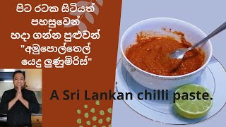 How to make a quotlunu mirisquot ලුණුමිරිස් හදන්නේ කොහොමද [upl. by Dumanian]