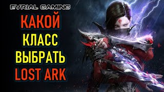 ПОЛНЫЙ ОБЗОР ВСЕХ КЛАССОВ LOST ARK  КАК ВЫБРАТЬ [upl. by Artus]