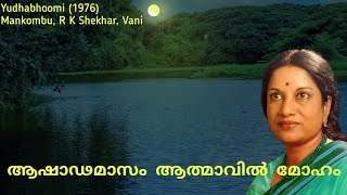 Aashaada Maasam Aathmaavil Moham  ആഷാഢമാസം ആത്മാവിൽ മോഹം  Vani Jairam [upl. by Nollid]