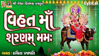 Vihat Maa Sharnam Mamah  Lyrical  Ruchita Prajapati  Gujarati Devotional Mantra [upl. by Aria]