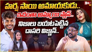 ఇదంతా అమ్మాయి ప్లాన్  Dasari Vignan About Harsha Sai Issue  NoxTVEntertainment [upl. by Dorthy619]