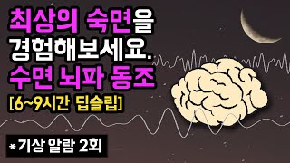 🧠💤 최상의 숙면을 경험하세요 깸 없는 깊은 잠을 돕는 수면단계별 뇌파 동조화 수면 사운드  90분 수면사이클 버전 amp 기상알람 2회 연구 논문 기반 [upl. by Louth]