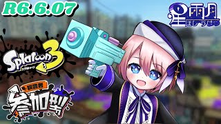 オープン参加型・チャレンジ ≪初見歓迎≫ Vtuber スプラトゥーン3 ［概要欄絶対読んでください！］ [upl. by Akenal]