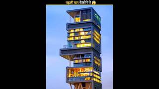 Top 3 interesting fact 😱 about antilia world most expensive house Mukesh Ambanishortsfeed facts [upl. by Chaing]