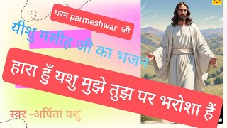 yashu masih ke bhajan yashu ke geet satyasang bhajansundar bhajan  bhajanparmeshwarbhajan [upl. by Sivla375]