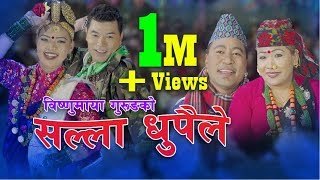 New Nepali lok dohori song 2075  सल्ला धुपैले by Ganesh Gurung amp Bishnumaya Gurung [upl. by Davidson]