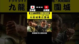 【香港映画で学ぶ】毎日使う日本語 vs 九龍城寨之圍城で使う広東語 香港映画 アクション映画 九龍城砦 [upl. by Athalee]